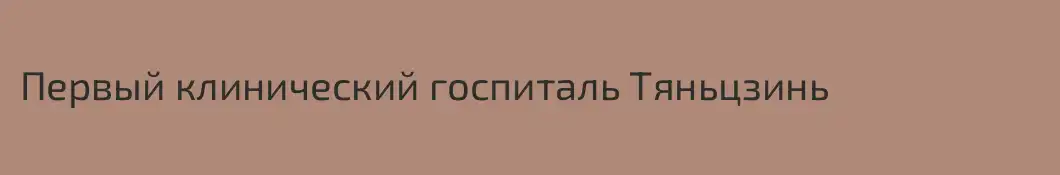 Первый клинический госпиталь Тяньцзинь